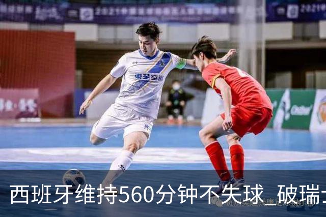 西班牙维持560分钟不失球 破瑞士纪录成世界杯史上第一
