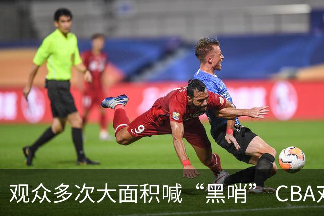 观众多次大面积喊“黑哨” CBA对上海赛区、上海久事俱乐部处罚