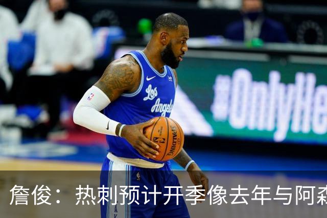 詹俊：热刺预计开季像去年与阿森纳曼城并驾齐驱