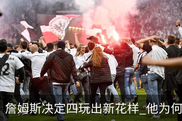 詹姆斯决定四玩出新花样 他为何选择了76人？