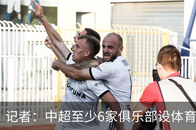 记者：中超至少6家俱乐部设体育总监岗位，这也是进步的体现