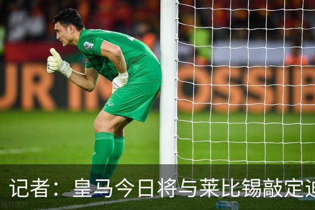 记者：皇马今日将与莱比锡敲定迪奥曼德转会协议细节