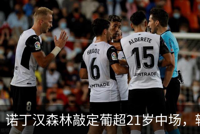 诺丁汉森林敲定葡超21岁中场，转会敲定后先外租奥林匹亚科斯