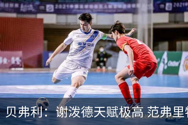 贝弗利：谢泼德天赋极高 范弗里特在他的成功中发挥巨大作用