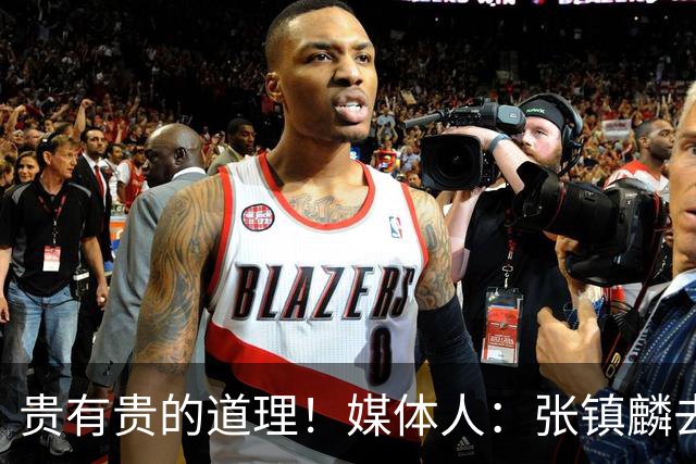 贵有贵的道理！媒体人：张镇麟去年加盟上海转会费投入超5000万