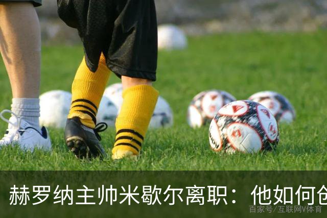 赫罗纳主帅米歇尔离职：他如何创造历史并带队闯入欧冠？