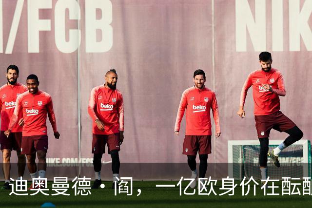 迪奥曼德·阎，一亿欧身价在酝酿：利物浦与巴黎的拉锯战