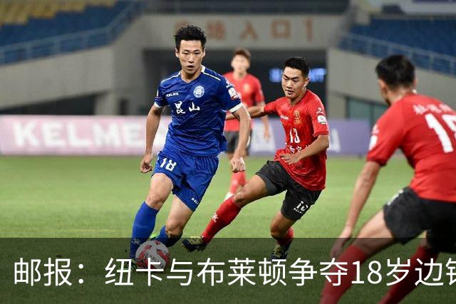 邮报：纽卡与布莱顿争夺18岁边锋约翰纳，球员估价约2000万英镑