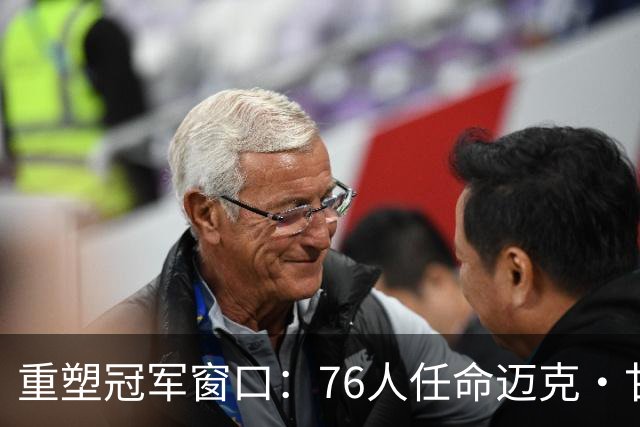 重塑冠军窗口：76人任命迈克·甘西为篮球运营总裁的理性与风险