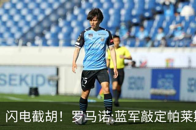 闪电截胡！罗马诺:蓝军敲定帕莱斯特拉 国米12小时前还在计划体检