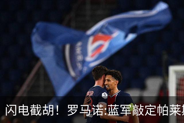 闪电截胡！罗马诺:蓝军敲定帕莱斯特拉 国米12小时前还在计划体检