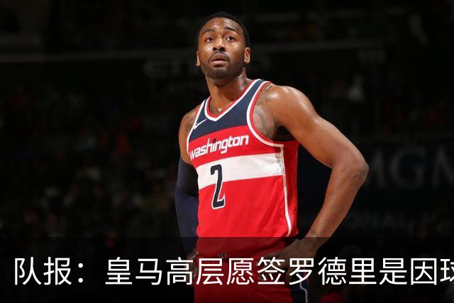 队报：皇马高层愿签罗德里是因球队对克罗斯接班人的迫切需求