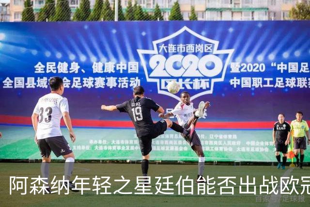 阿森纳年轻之星廷伯能否出战欧冠决赛？训练状态引发关注！