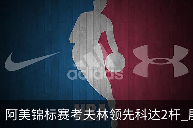 阿美锦标赛考夫林领先科达2杆 殷若宁T26刘艳T38