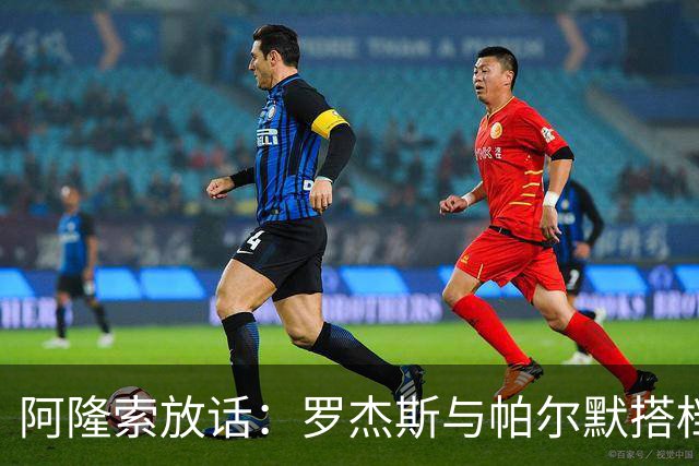 阿隆索放话：罗杰斯与帕尔默搭档，我有计划