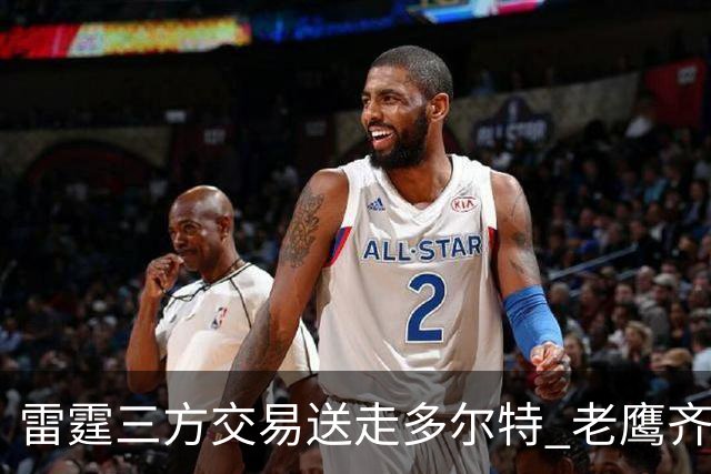 雷霆三方交易送走多尔特 老鹰齐聚三位加拿大国手