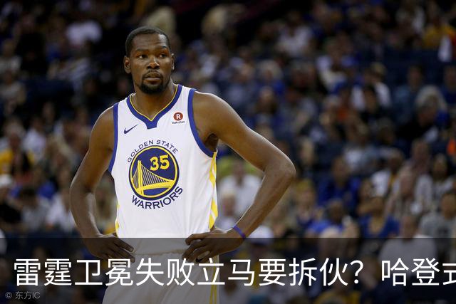 雷霆卫冕失败立马要拆伙？哈登式分手剧本或重现