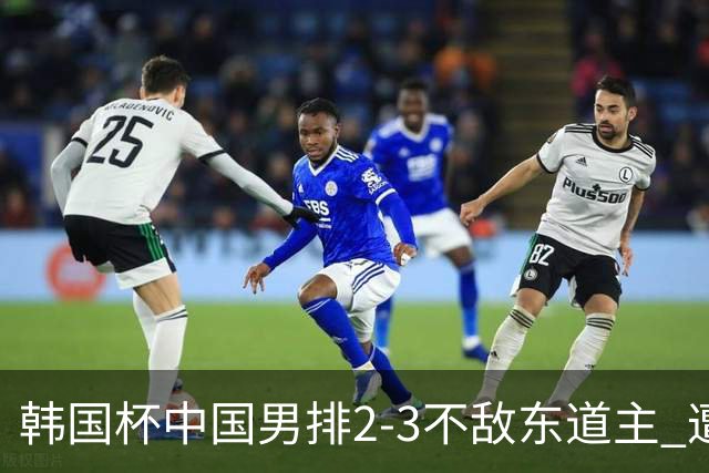 韩国杯中国男排2-3不敌东道主 遭遇3连败第4收官