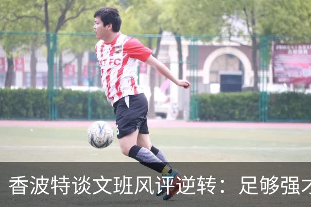 香波特谈文班风评逆转：足够强才有人黑你 不然人们根本懒得理你