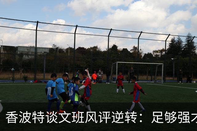 香波特谈文班风评逆转：足够强才有人黑你 不然人们根本懒得理你
