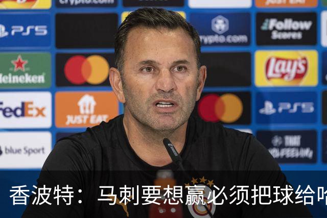 香波特：马刺要想赢必须把球给哈珀 米奇得学布朗灵活用人