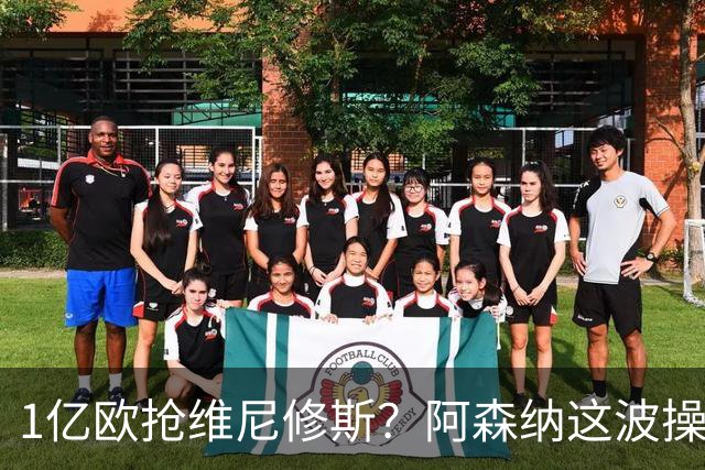 1亿欧抢维尼修斯？阿森纳这波操作，皇马彻底坐不住了