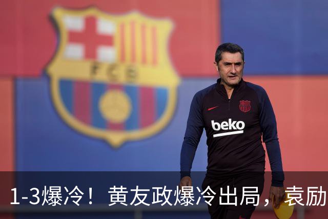 1-3爆冷！黄友政爆冷出局，袁励岑晋级，国乒4人遭淘汰，王曼昱陪练3-0