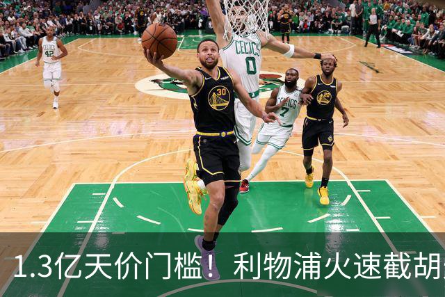 1.3亿天价门槛！利物浦火速截胡天才边锋，大巴黎会就此认输吗？