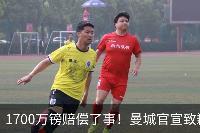 1700万镑赔偿了事！曼城官宣致歉，马雷斯卡接班瓜帅争议难平息
