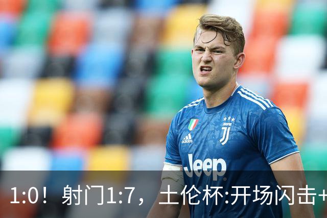 1:0！射门1:7，土伦杯:开场闪击+扑点，国足U19半场领先哥伦比亚