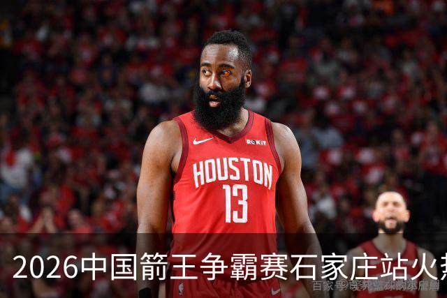 2026中国箭王争霸赛石家庄站火热开赛
