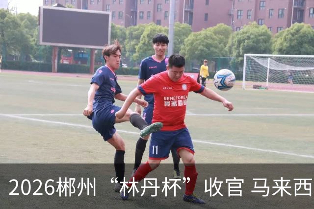 2026郴州“林丹杯”收官 马来西亚选手詹俊为男单夺冠