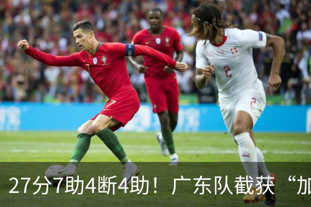 27分7助4断4助！广东队截获“加强版徐杰”，杜锋为他拒签小外援