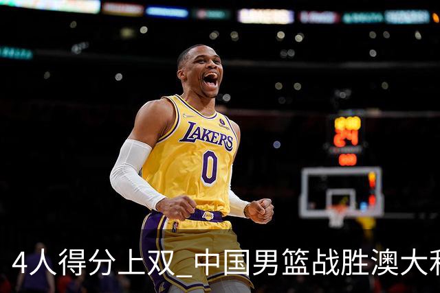 4人得分上双 中国男篮战胜澳大利亚队取得热身赛开门红