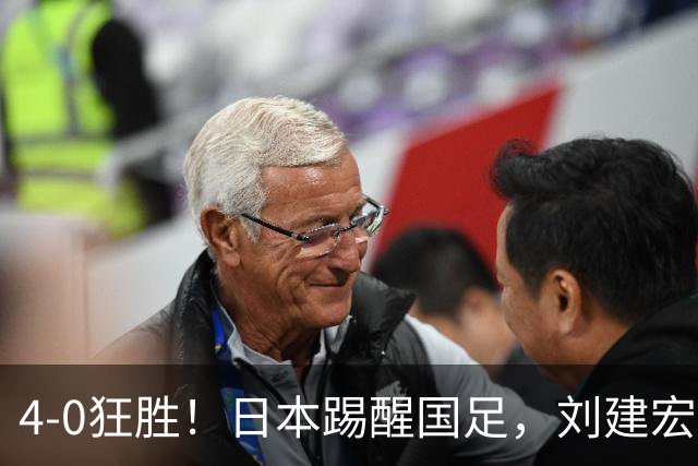 4-0狂胜！日本踢醒国足，刘建宏一句实话，戳破中日足球差距真相