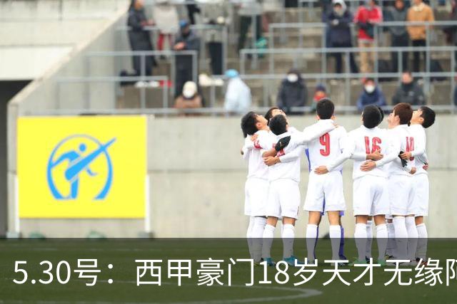 5.30号：西甲豪门18岁天才无缘阿根廷世界杯终名单