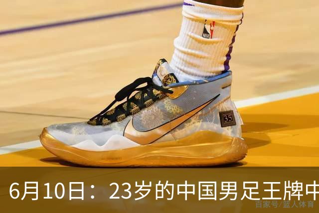 6月10日：23岁的中国男足王牌中锋拜合拉木将在中超夏窗转会到法甲俱乐部里尔挑大梁