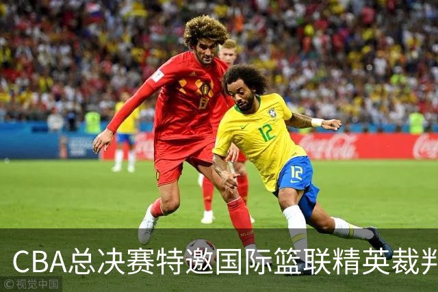 CBA总决赛特邀国际篮联精英裁判加盟执裁