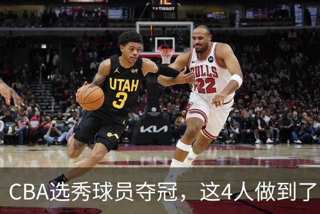 CBA选秀球员夺冠，这4人做到了！杜锋爱徒已退役，上海成全两替补