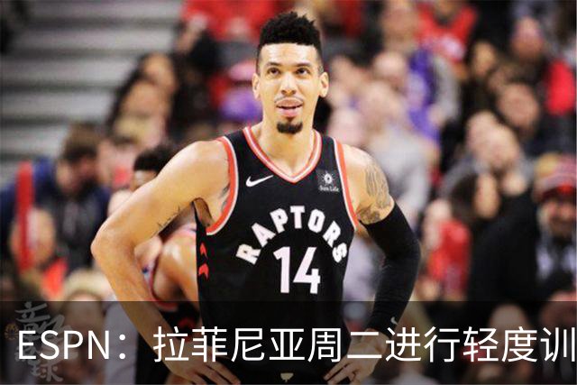 ESPN：拉菲尼亚周二进行轻度训练 但对挪威他不太可能上场