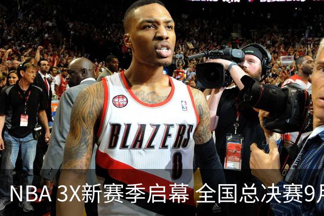 NBA 3X新赛季启幕 全国总决赛9月在深圳举行
