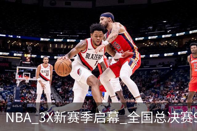 NBA 3X新赛季启幕 全国总决赛9月在深圳举行