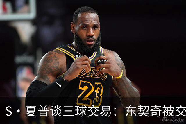 S·夏普谈三球交易：东契奇被交易后已证明没有绝对的非卖品