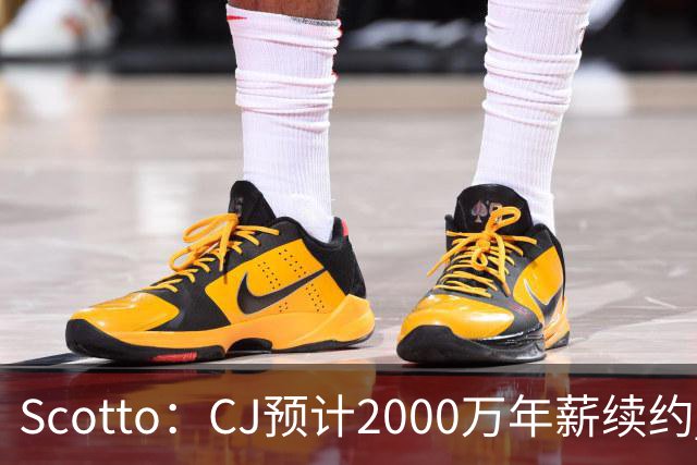 Scotto：CJ预计2000万年薪续约 老鹰靠考虑库明加未来