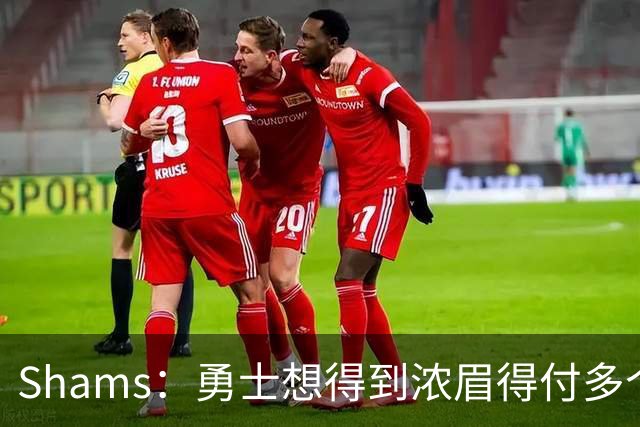 Shams：勇士想得到浓眉得付多个首轮签+首轮签互换+多个次轮