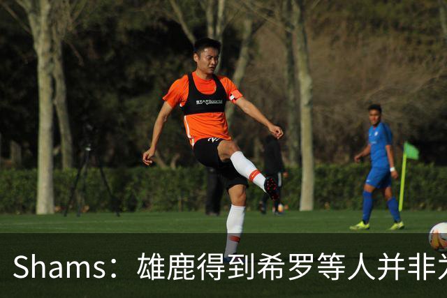 Shams：雄鹿得到希罗等人并非为了转手 但若有疯狂报价肯定会考虑